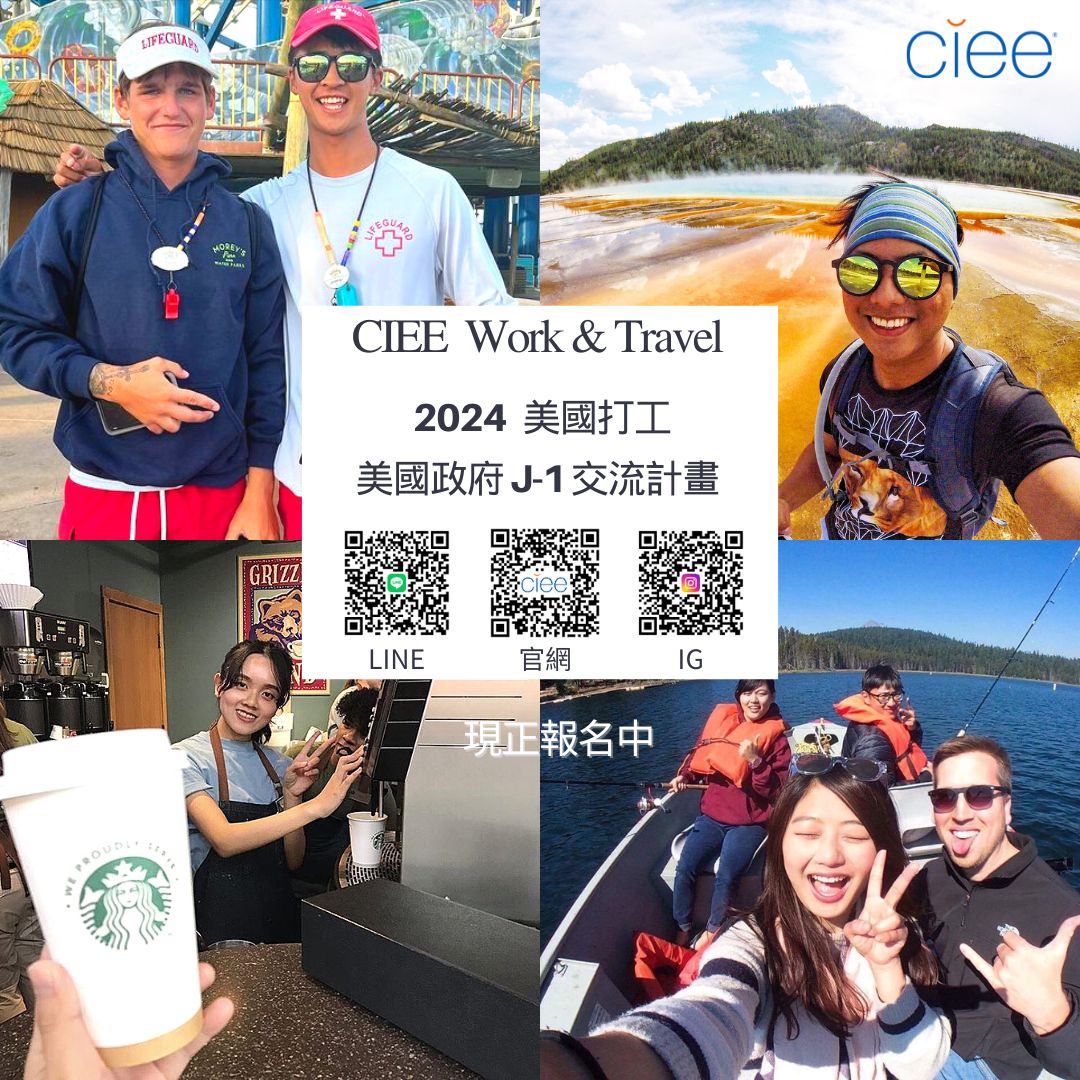 【海外工讀旅遊】CIEE 2024暑期美國工讀旅遊計畫