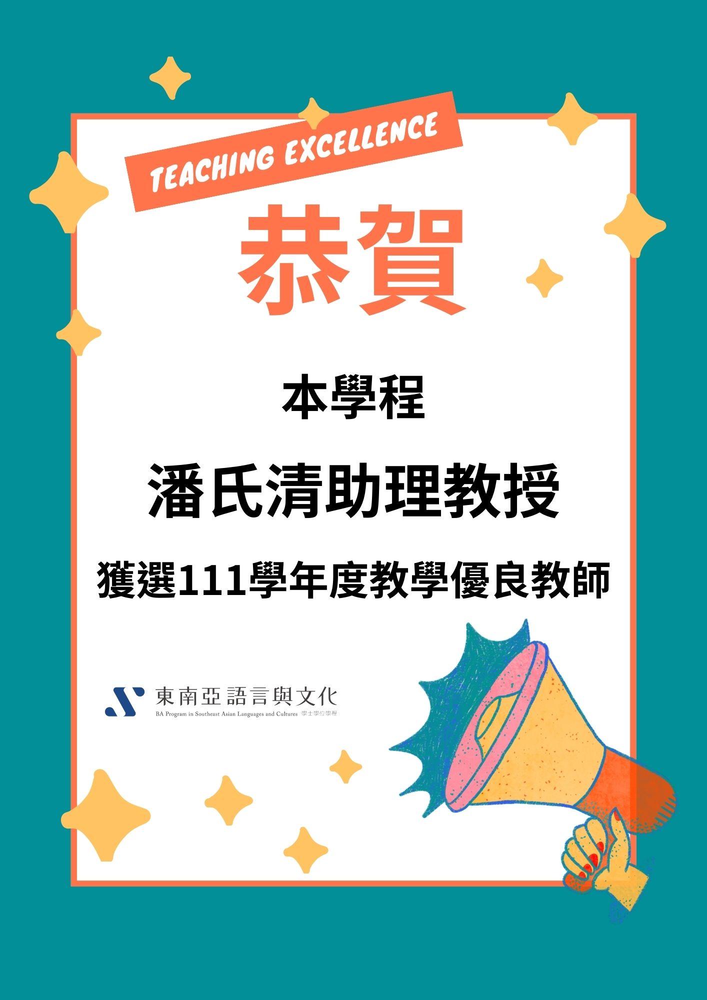 【公告】恭賀潘氏清助理教授獲選111學年度教學優良教師